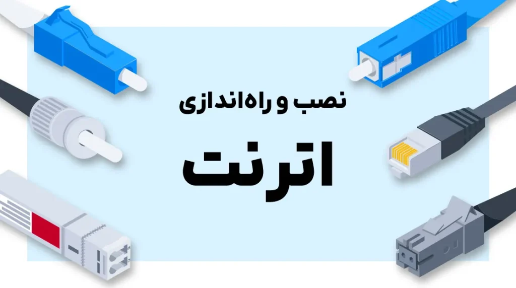 نصب و راه‌اندازی کابل‌کشی اترنت با کانکتورهای RJ45 و کابل‌های شبکه