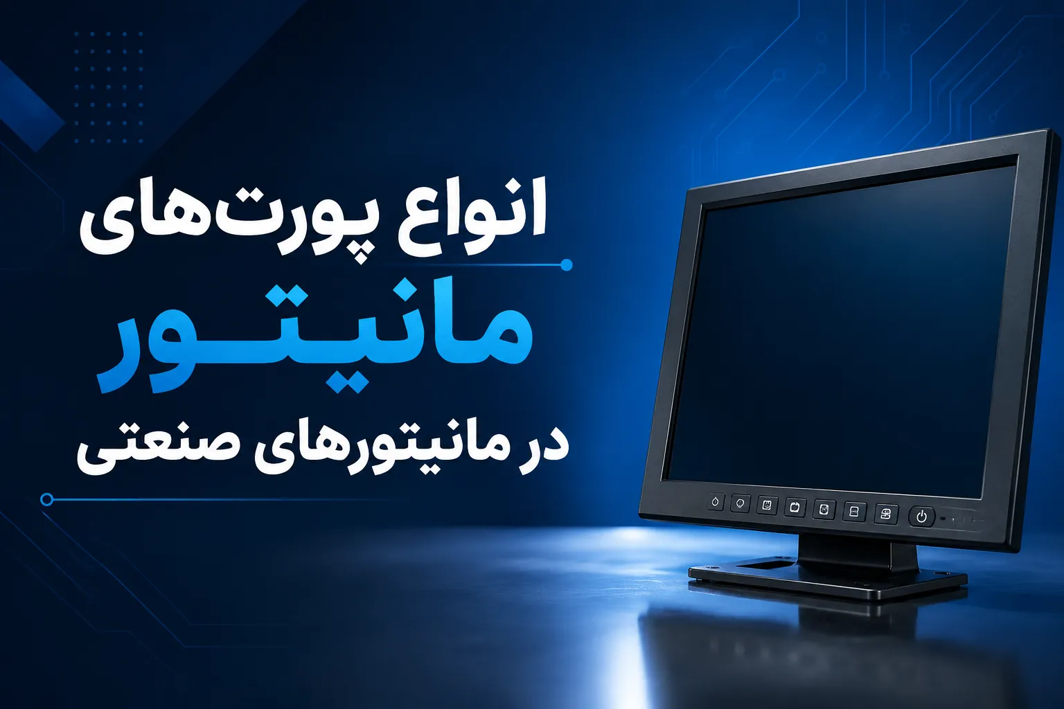 انواع پورت‌های مانیتور در مانیتورهای صنعتی و مقایسه کامل آن‌ها