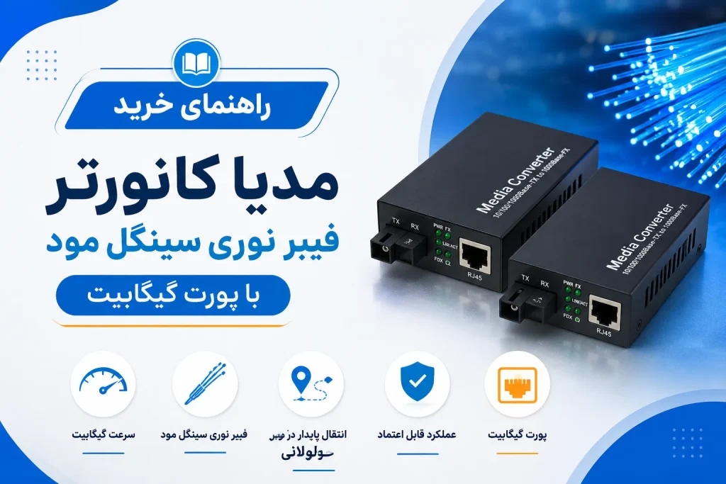 راهنمای خرید مدیا کانورتر فیبر نوری سینگل مود با پورت گیگابیت
