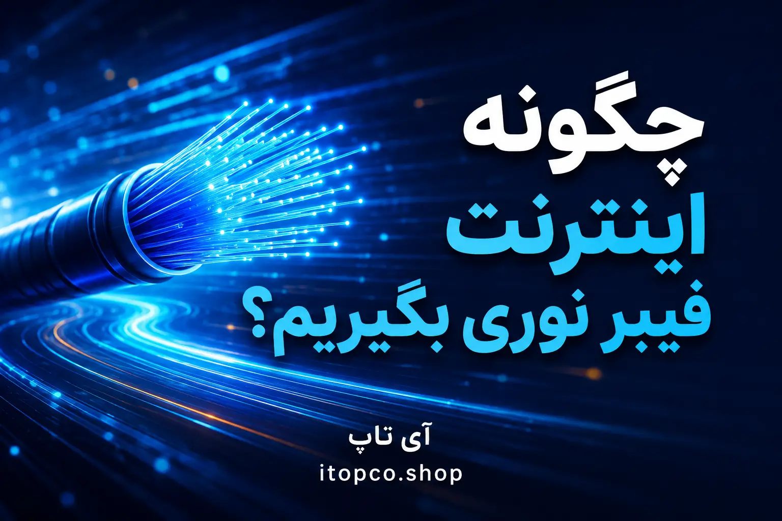 چگونه اینترنت فیبر نوری بگیریم؟