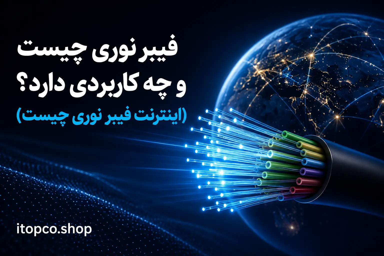 فیبر نوری چیست و چه کاربردی دارد؟ (اینترنت فیبر نوری چیست)