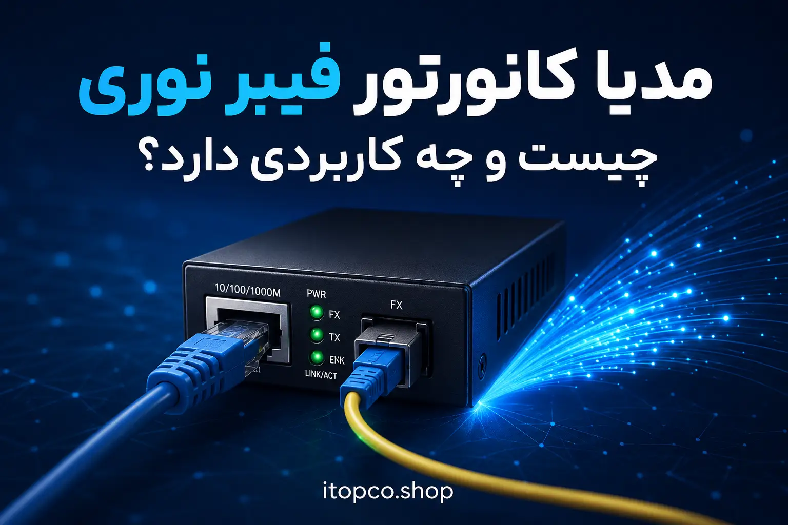 مدیا کانورتور فیبر نوری چیست و چه کاربردی دارد؟